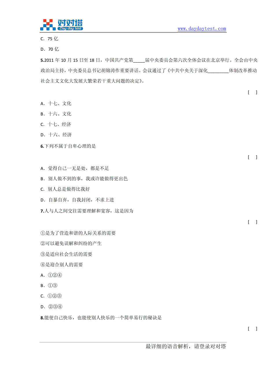 2011-2012学年人教版广东省湛江市八年级上学期思想品德期末考试卷_第3页