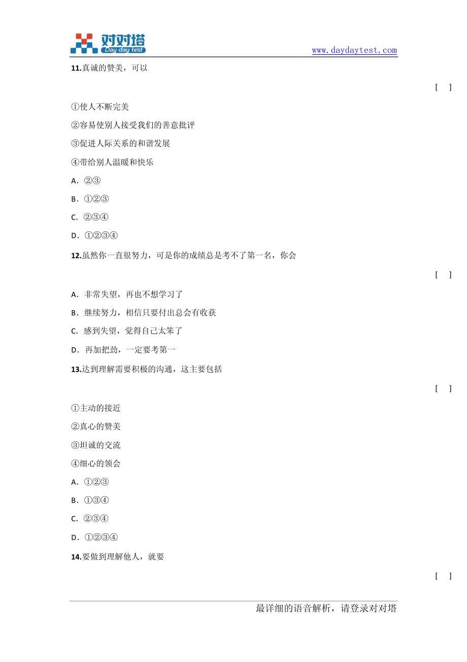 2011-2012学年人教版广东省湛江市八年级上学期思想品德期末考试卷_第5页