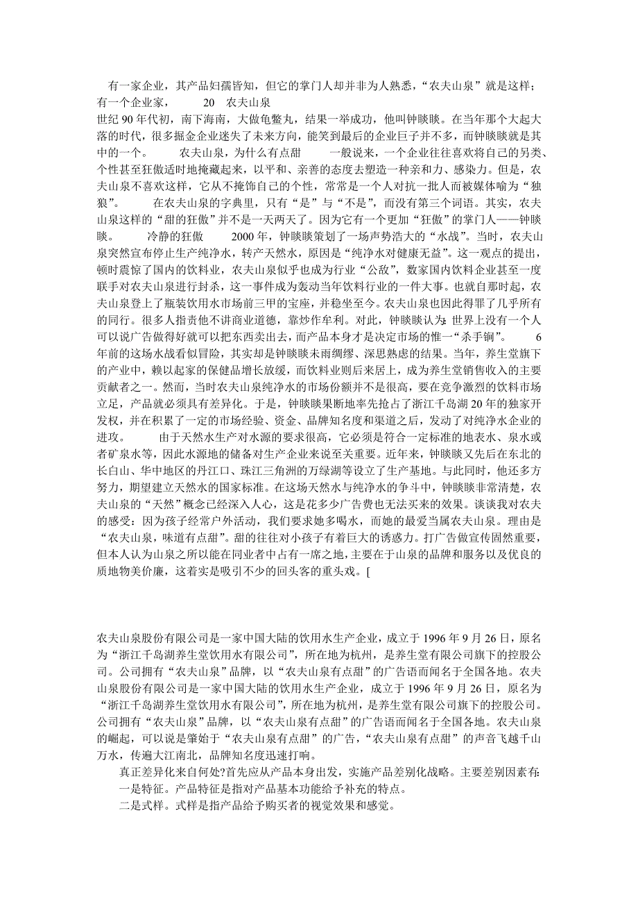 农夫山泉 microsoft word 文档_第1页