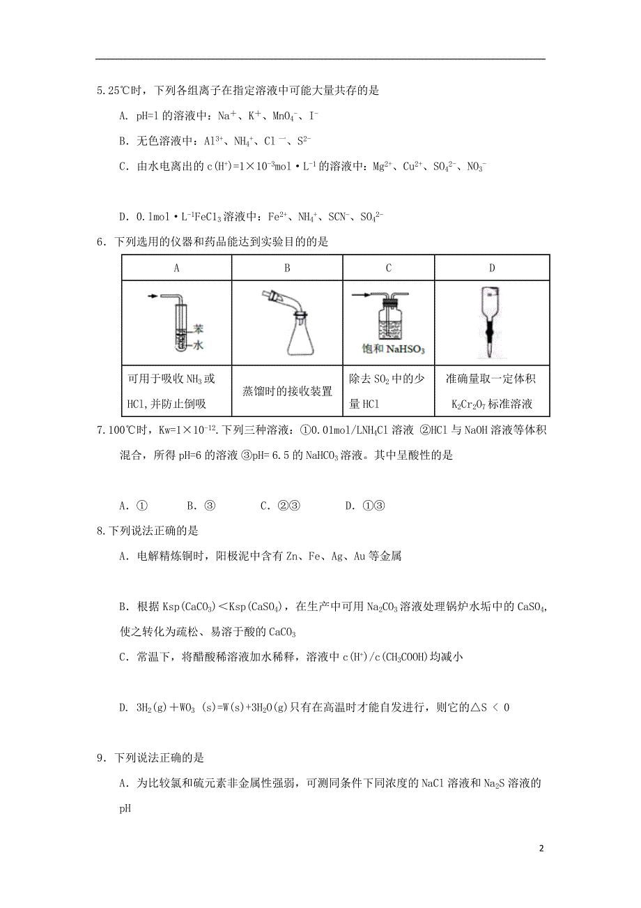 四川省南充市2016_2017学年高二化学下学期期末考试试题2017082101147_第2页