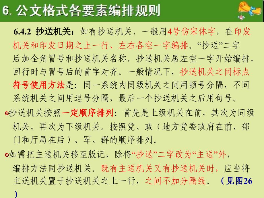 抄送机关标点符号使用及排列顺序_第2页