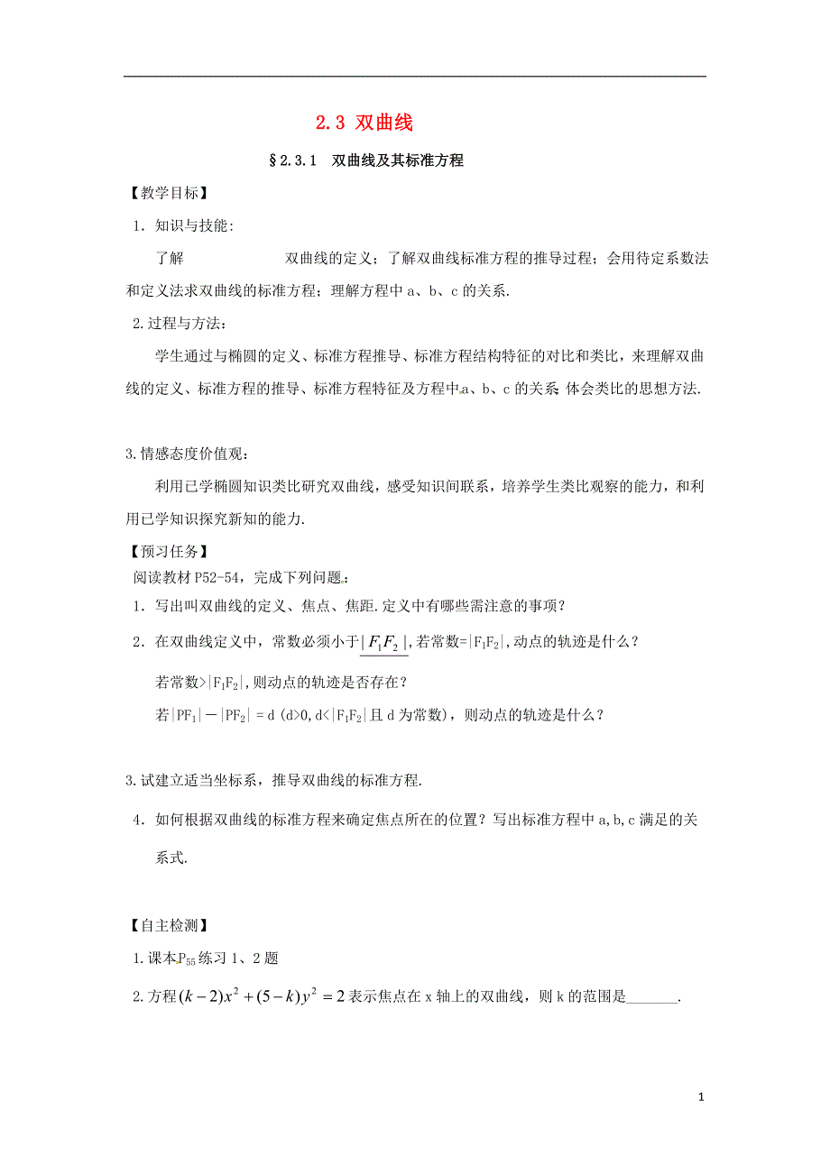 山西省忻州市2016_2017学年高中数学第二章圆锥曲线与方程2.3双曲线预习案新人教a版选修2_120170728429_第1页