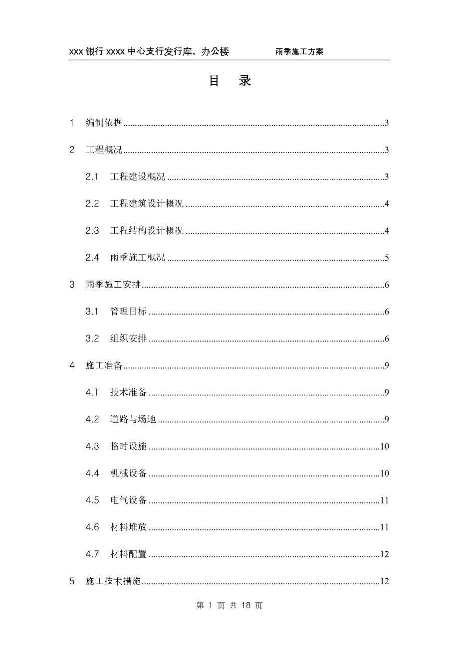 内蒙古框剪结构高层办公楼雨季施工_第1页