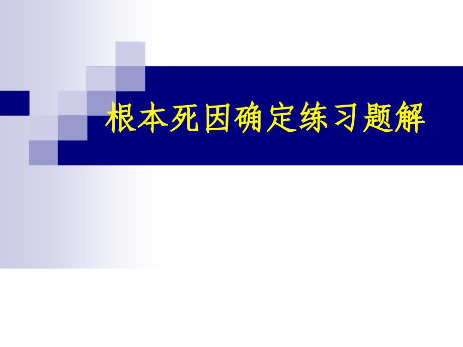 根本死因确定练习题解_第1页