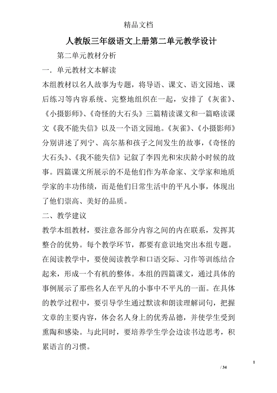 人教版三年级语文上册第二单元教学设计 精选_第1页