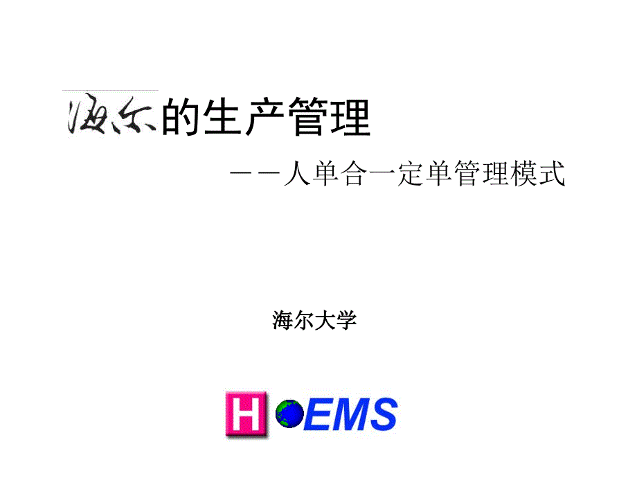 海尔的生产管理_第1页