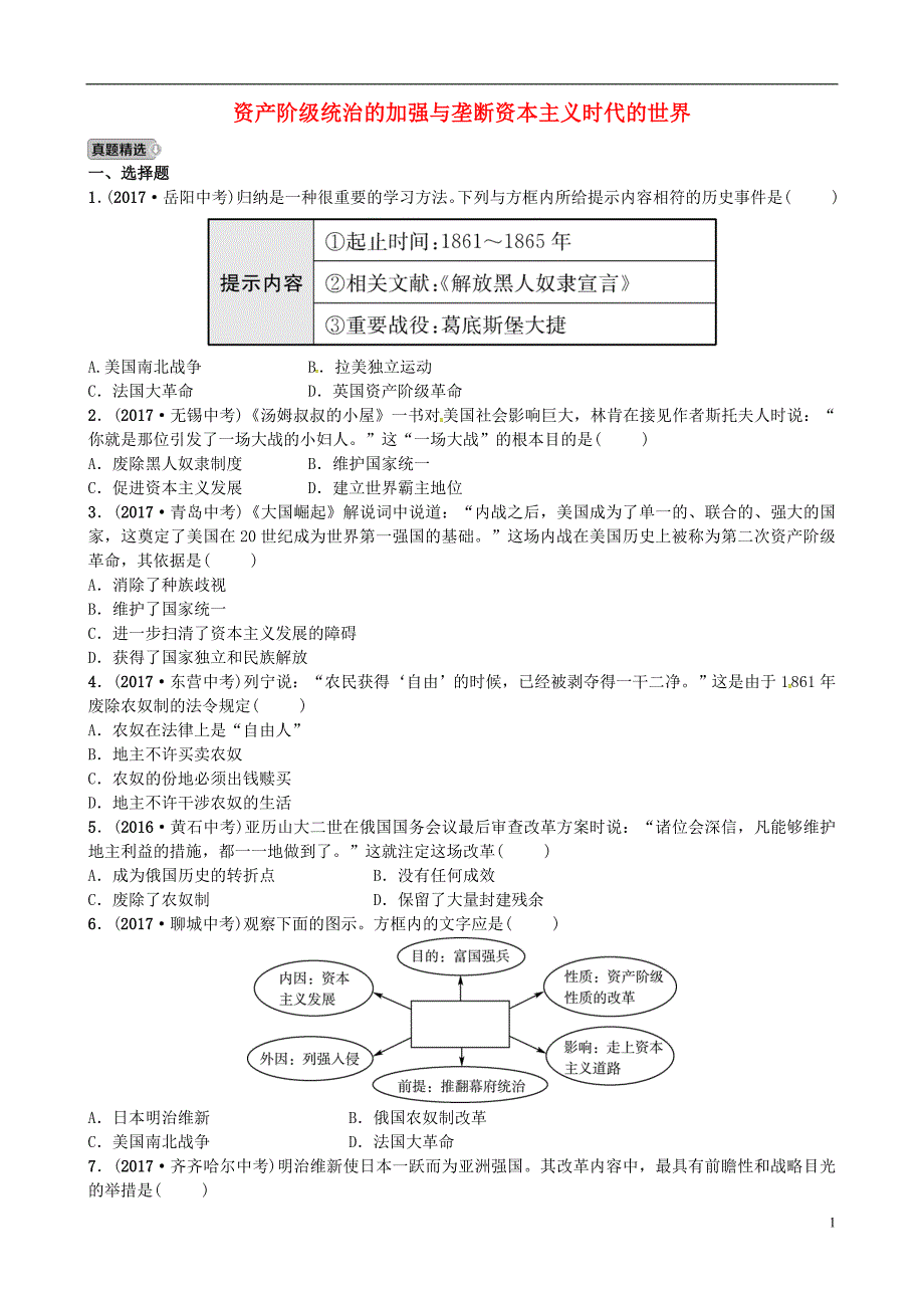 山东省德州市2018年中考历史总复习 世界史 第十九单元 资产阶级统治的加强与垄断资本主义时代的世界试题_第1页