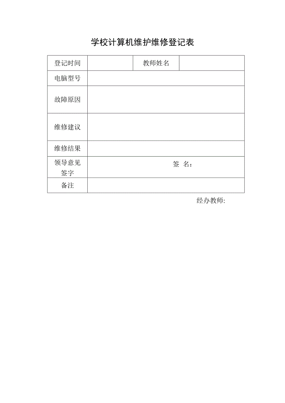 学校计算机维护维修登记表_第1页