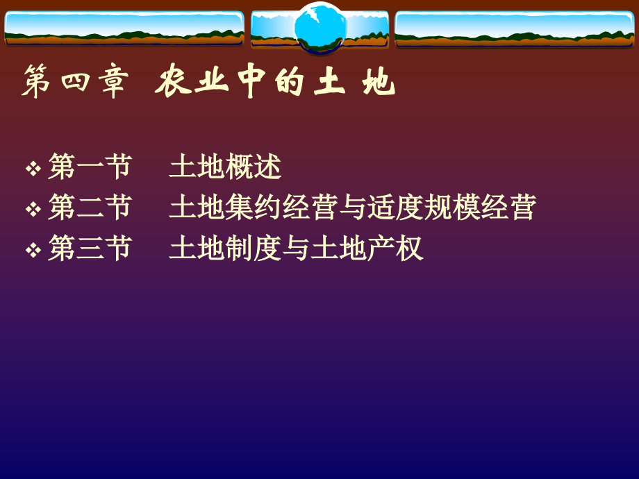 农业经济学4农业中的土地_第2页