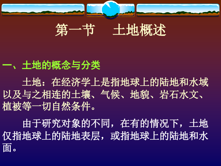 农业经济学4农业中的土地_第3页