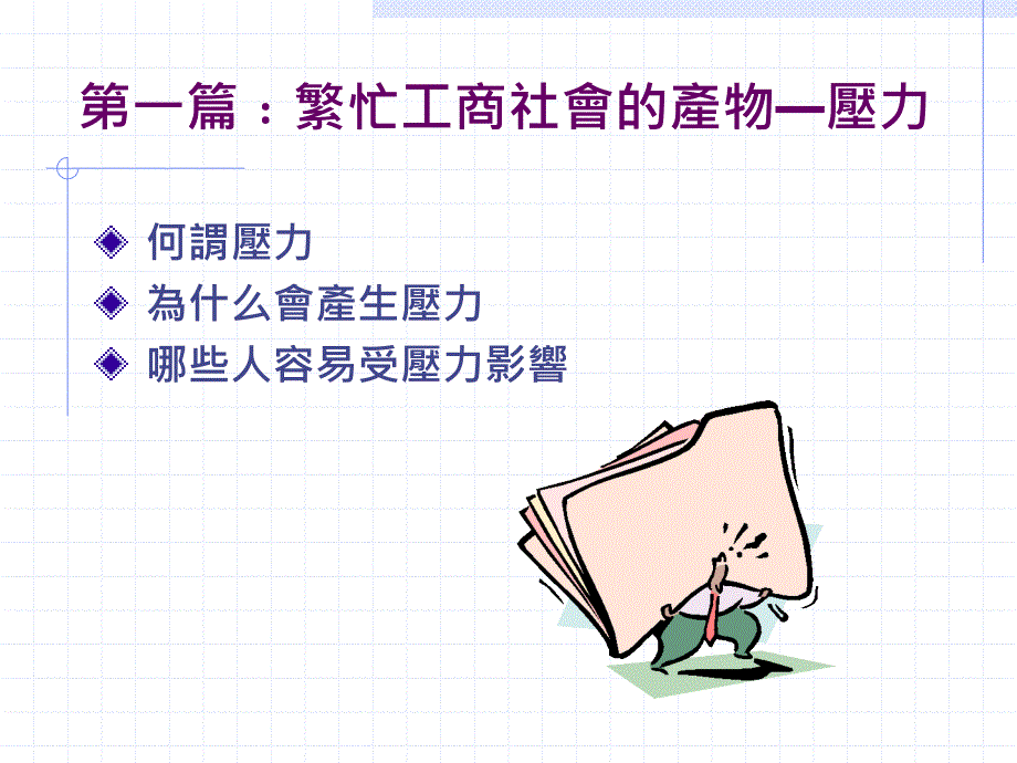 如何解除工作压力_第3页