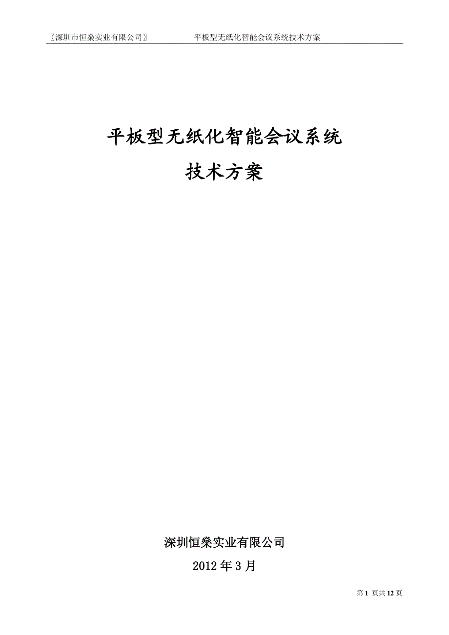 平板型无纸化智能会议系统技术方案_第1页