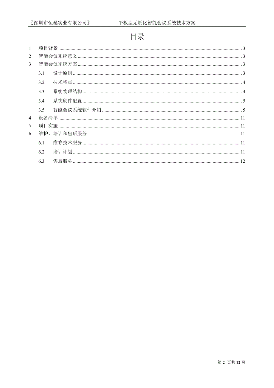 平板型无纸化智能会议系统技术方案_第2页