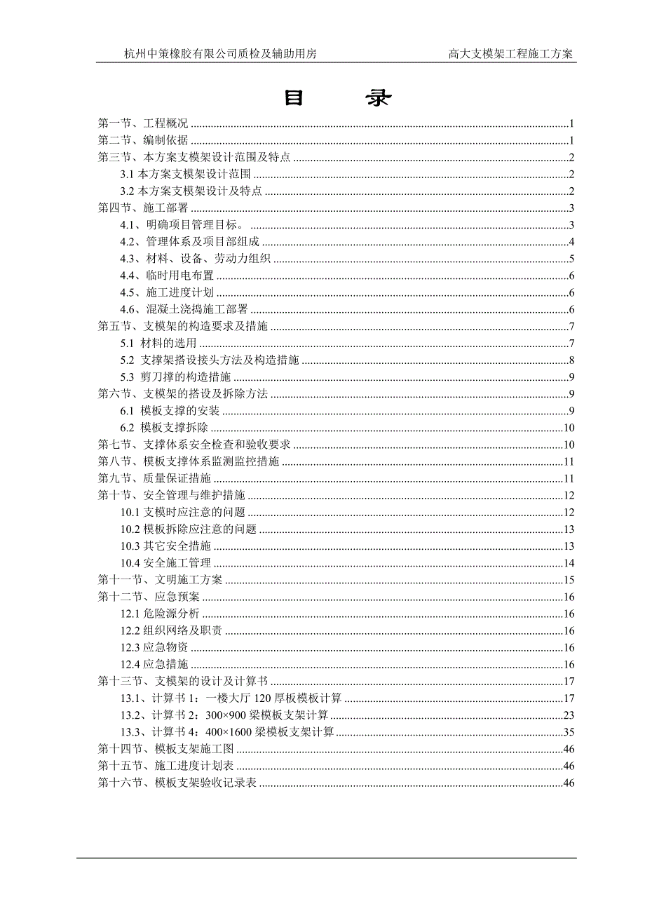 杭州中策橡胶有限公司质检及辅助用房高大支模架工程施工方案_第1页