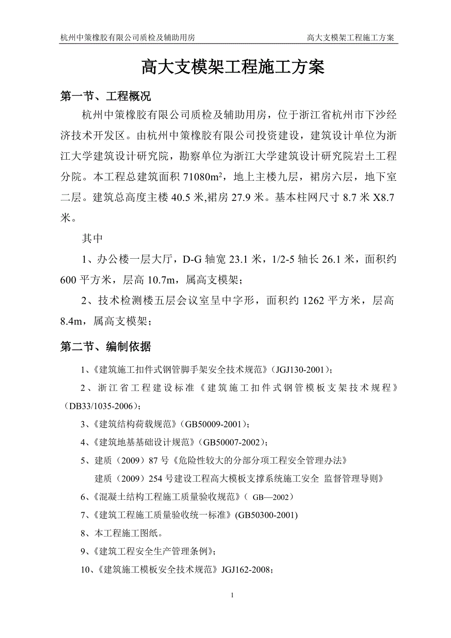 杭州中策橡胶有限公司质检及辅助用房高大支模架工程施工方案_第2页