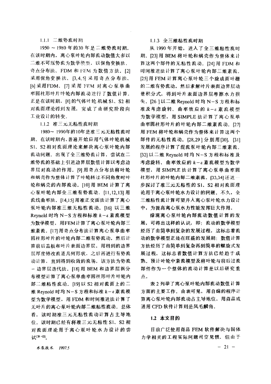 离心泵叶轮内部三维紊流数值计算 离心泵叶轮内部三维紊流数值计算_第2页