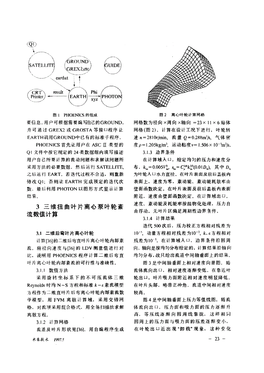 离心泵叶轮内部三维紊流数值计算 离心泵叶轮内部三维紊流数值计算_第4页