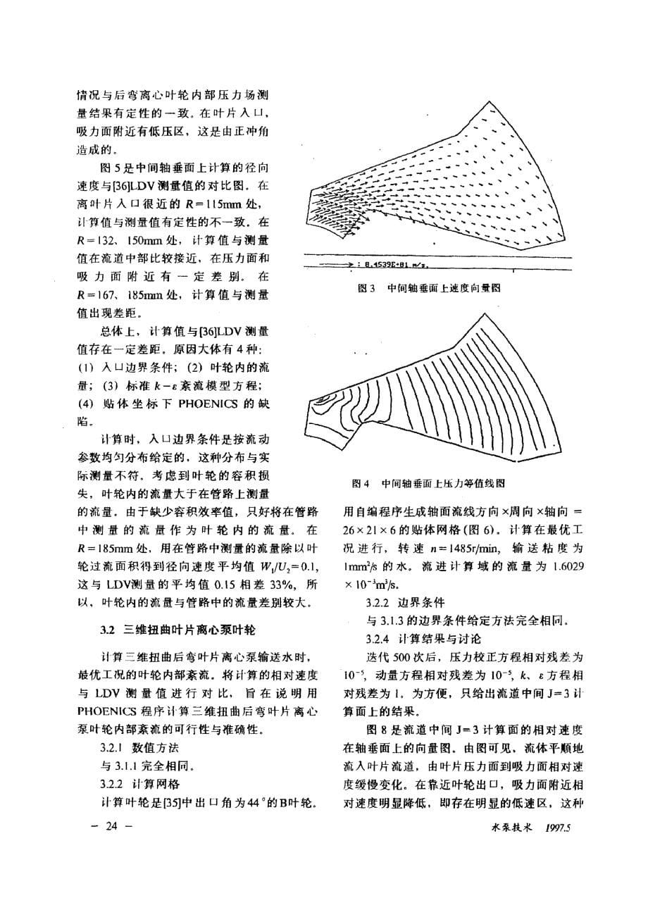 离心泵叶轮内部三维紊流数值计算 离心泵叶轮内部三维紊流数值计算_第5页