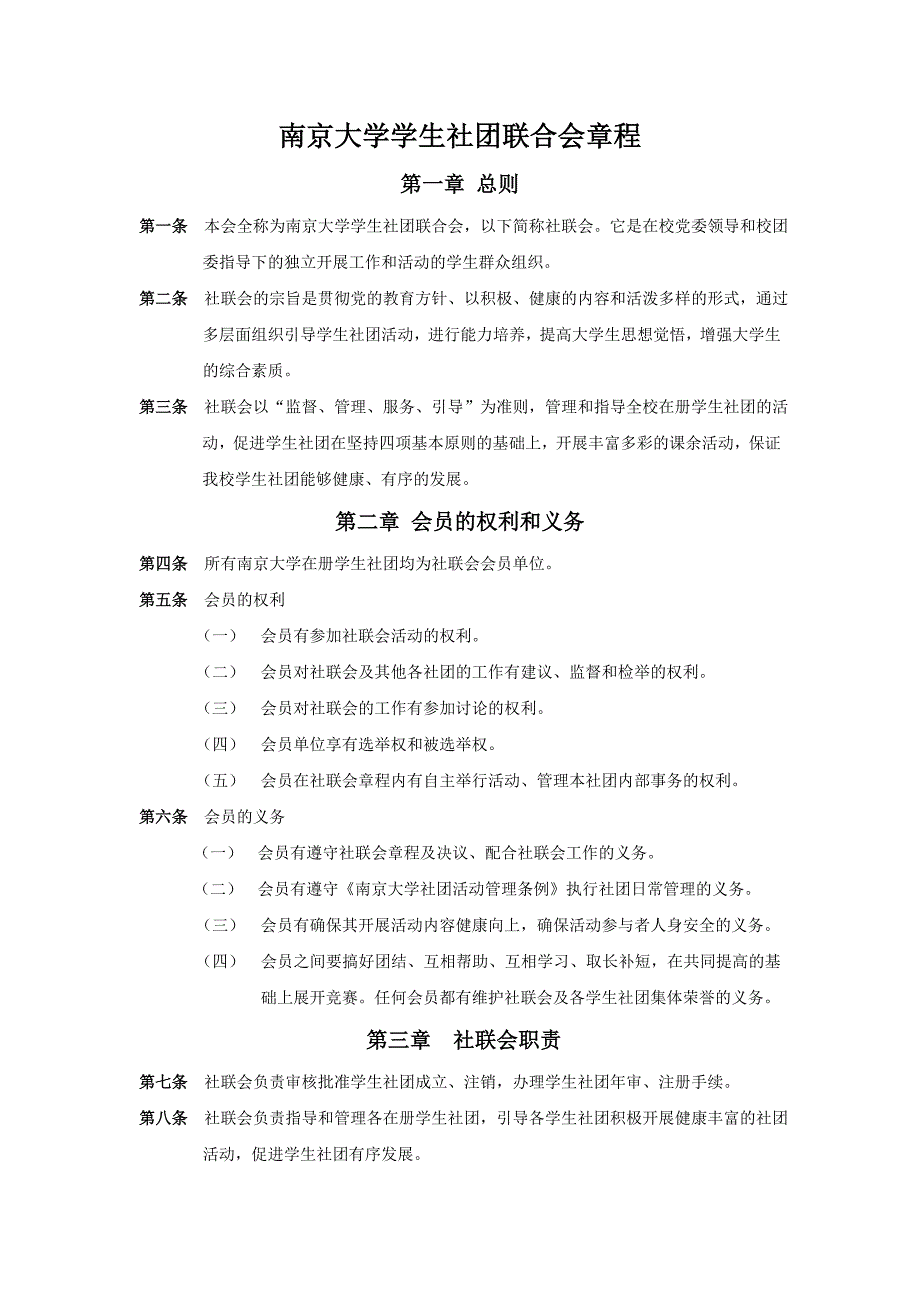 南京大学学生社团联合会章程_第1页