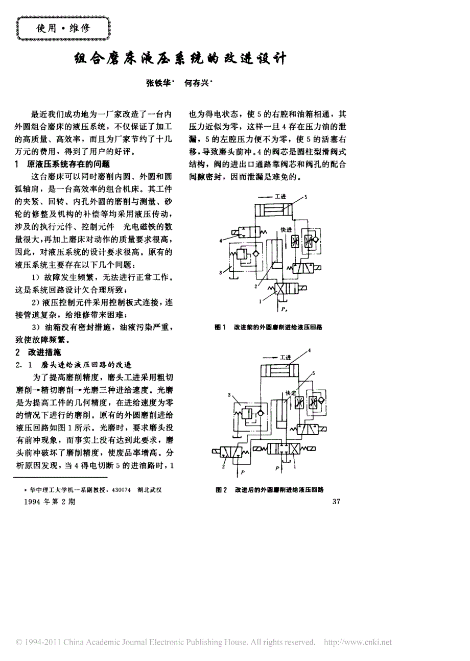 组合磨床液压系统的改进设计_第1页