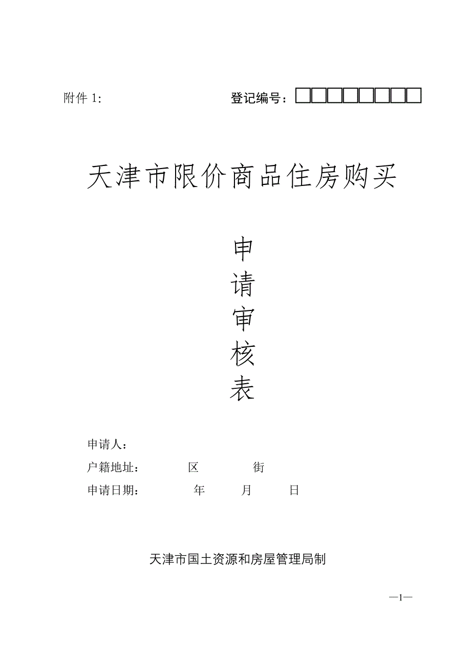 落实限价房通知_第1页