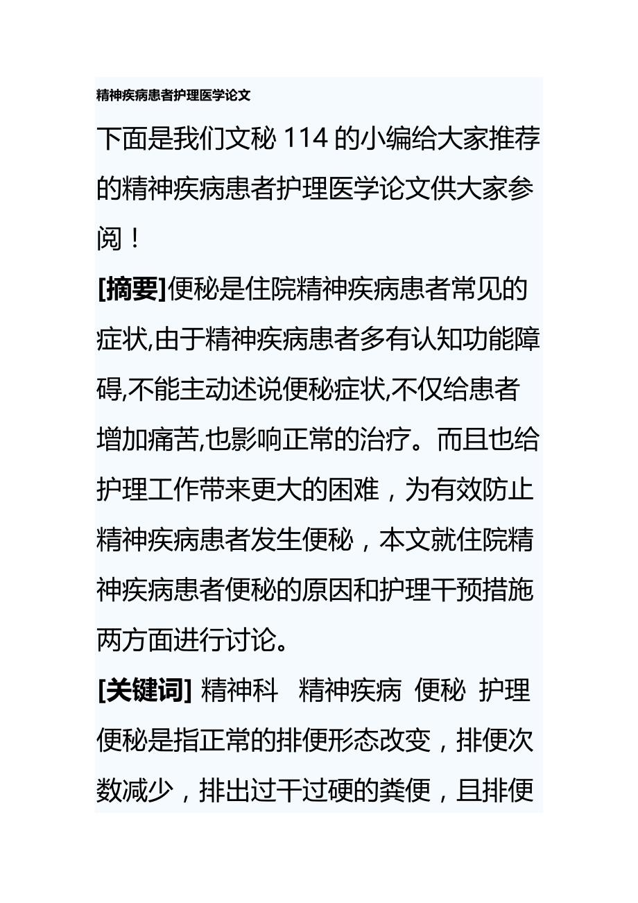 精神疾病患者护理医学论文_第1页