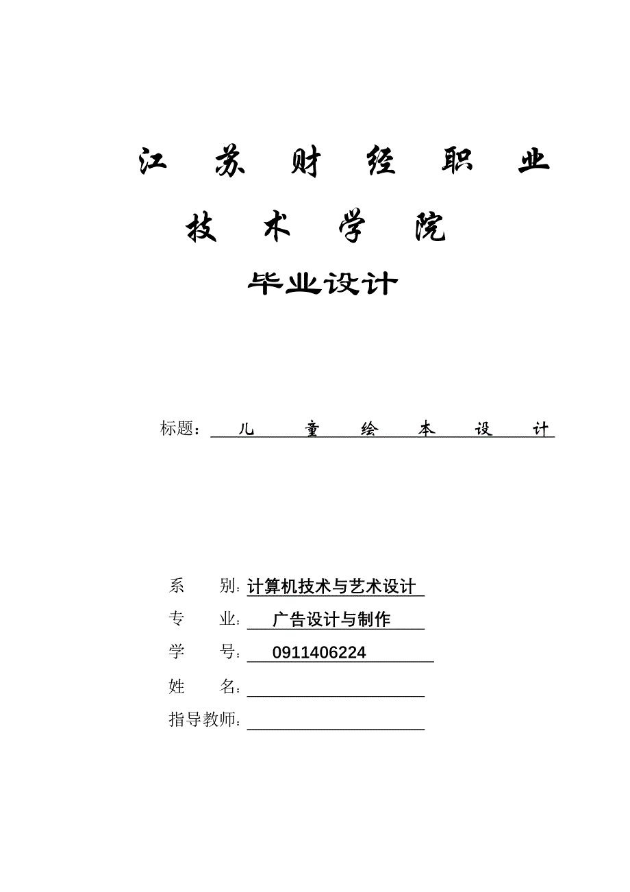 儿童绘本毕业设计论文_第1页