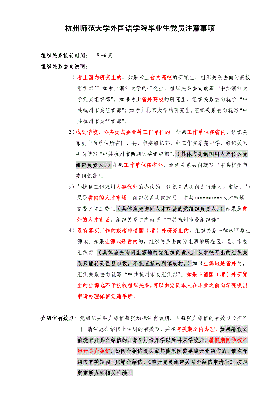 杭州师范大学外国语学院毕业生党员注意事项_第1页