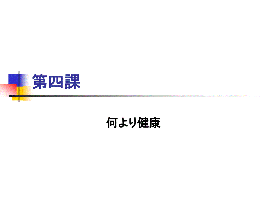 日语精读第二册宿久高第四课何より健康_第1页