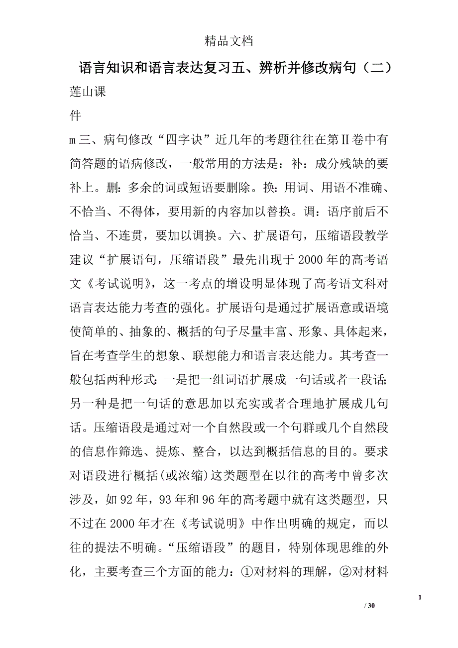 语言知识和语言表达复习五、辨析并修改病句二 精选_第1页