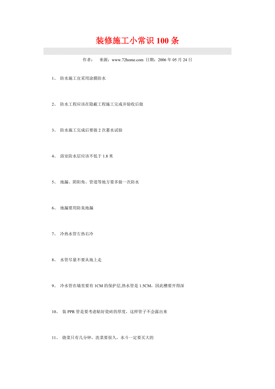 装修施工小常识100条_第1页