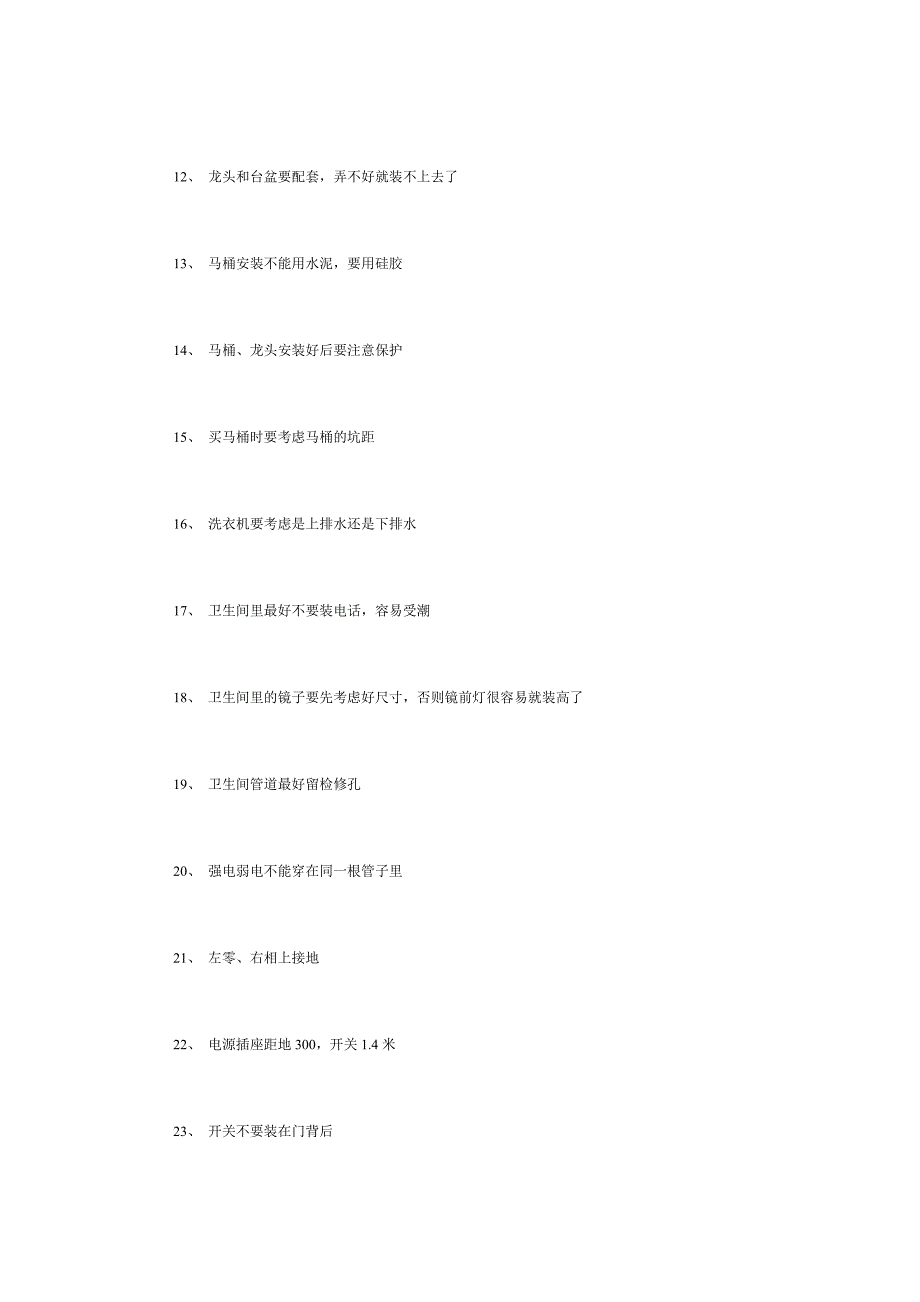 装修施工小常识100条_第2页