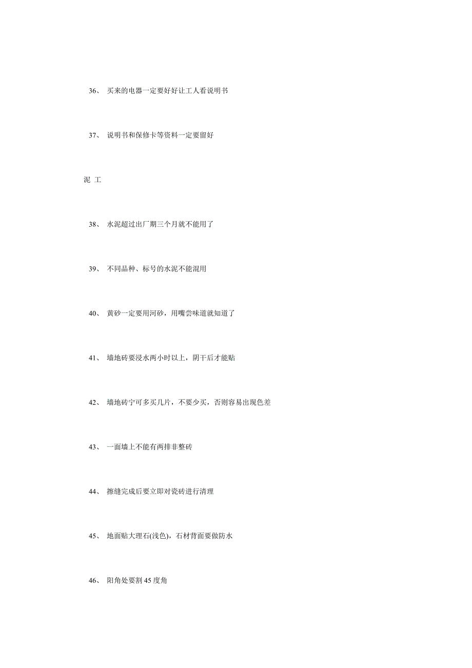 装修施工小常识100条_第4页