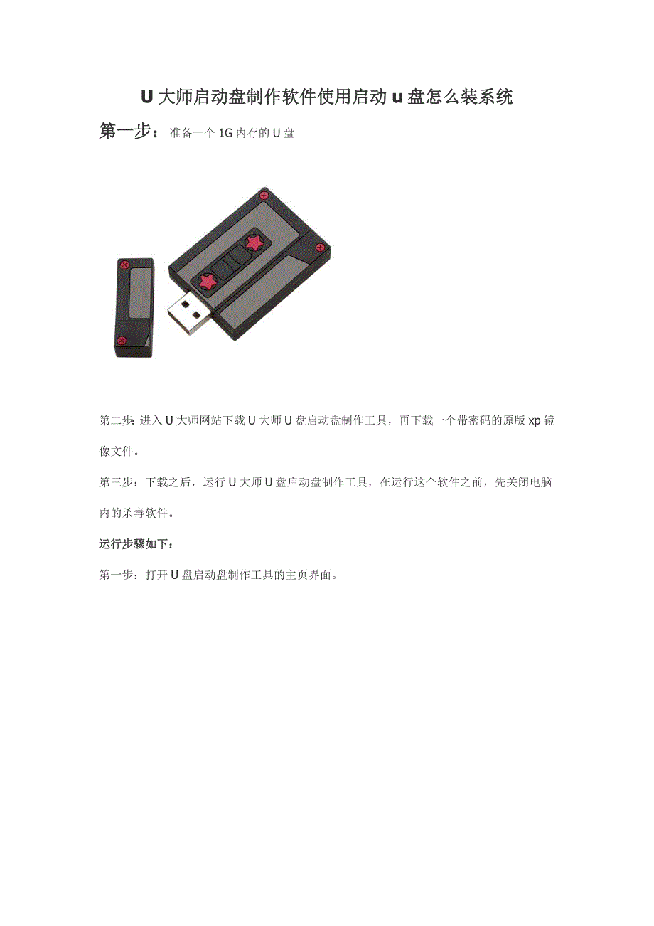 u大师启动盘制作软件使用启动u盘怎么装系统_第1页