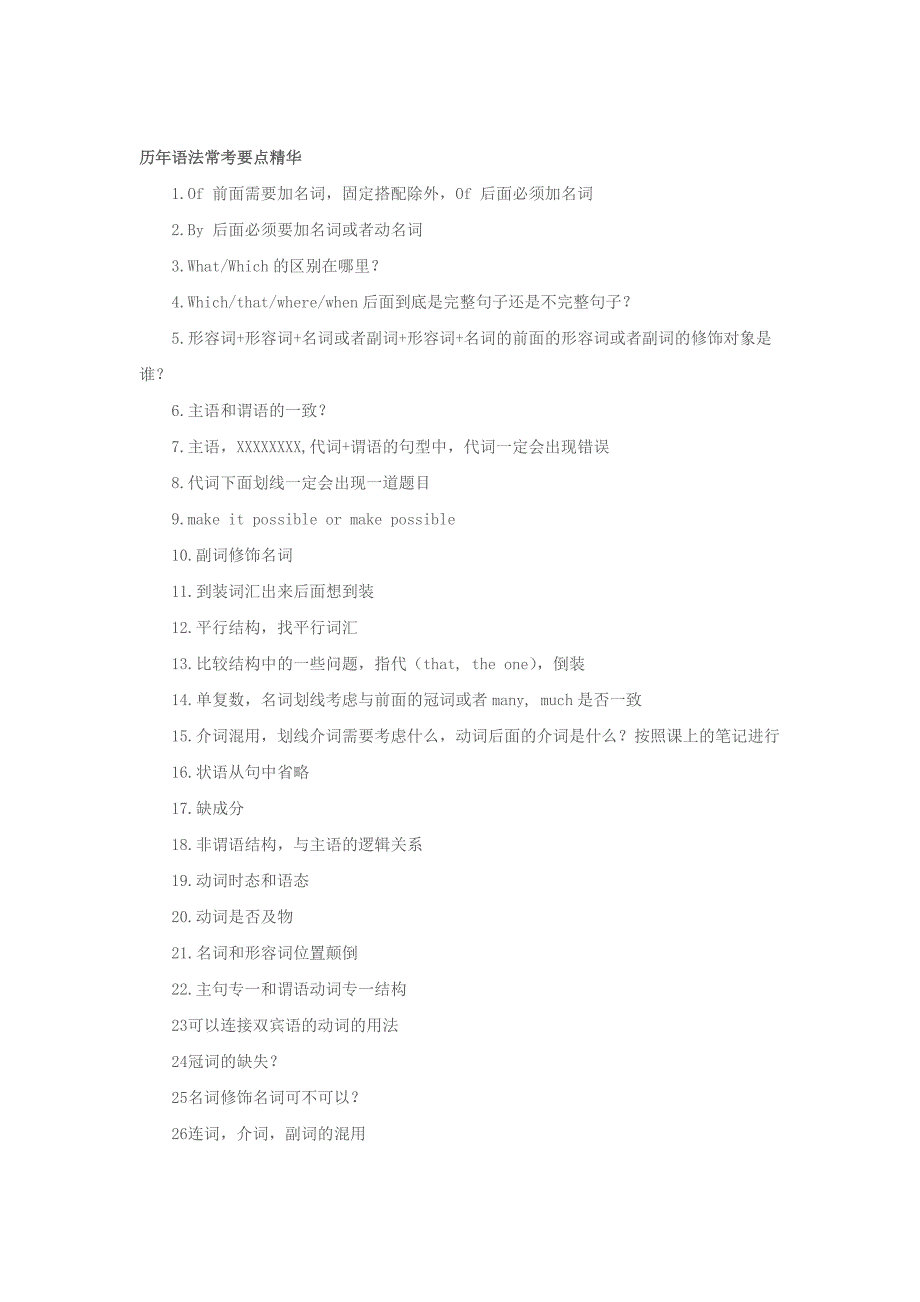 研究生考试历年语法常考要点精华_第1页