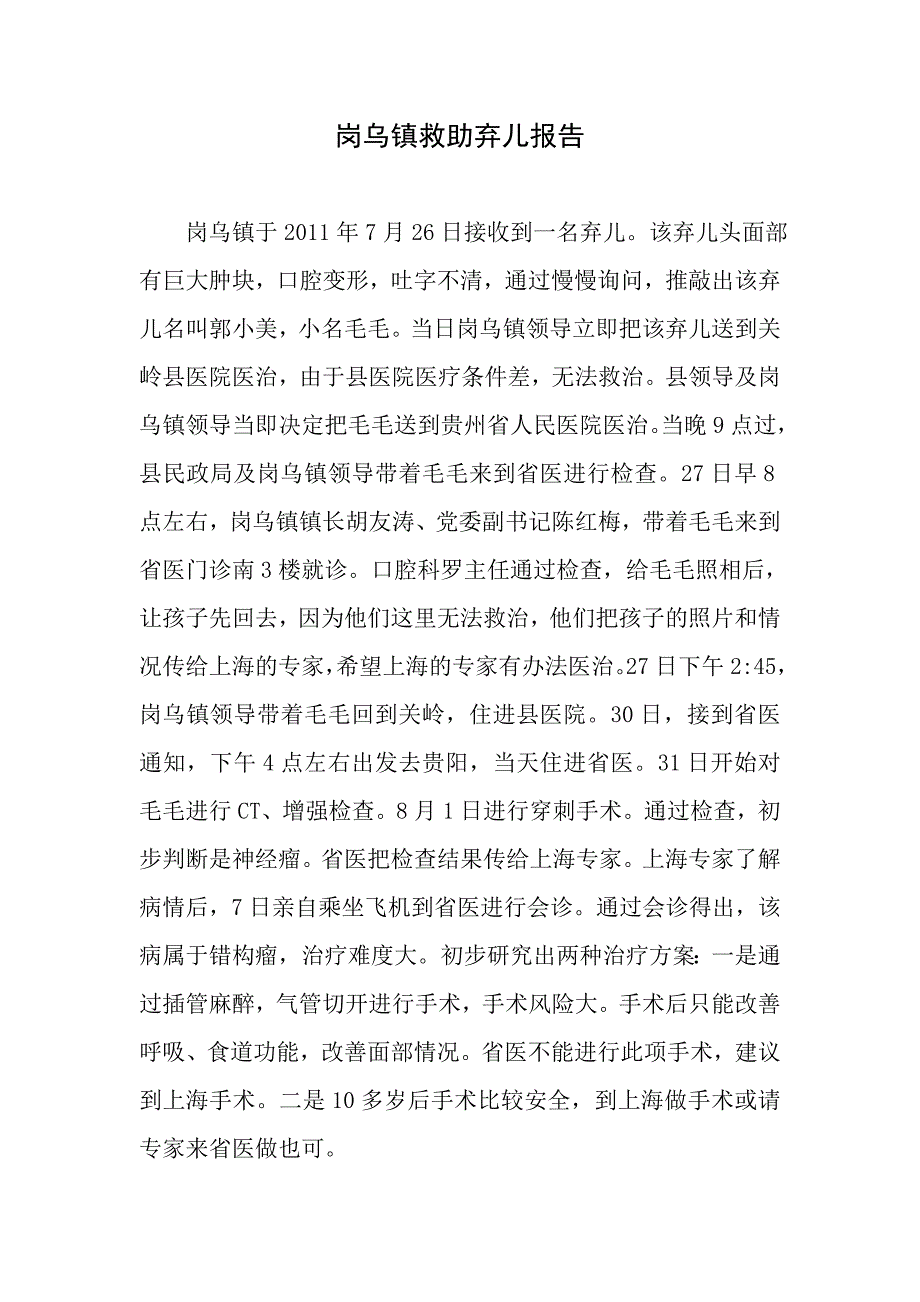 岗乌镇救助弃儿报告_第1页