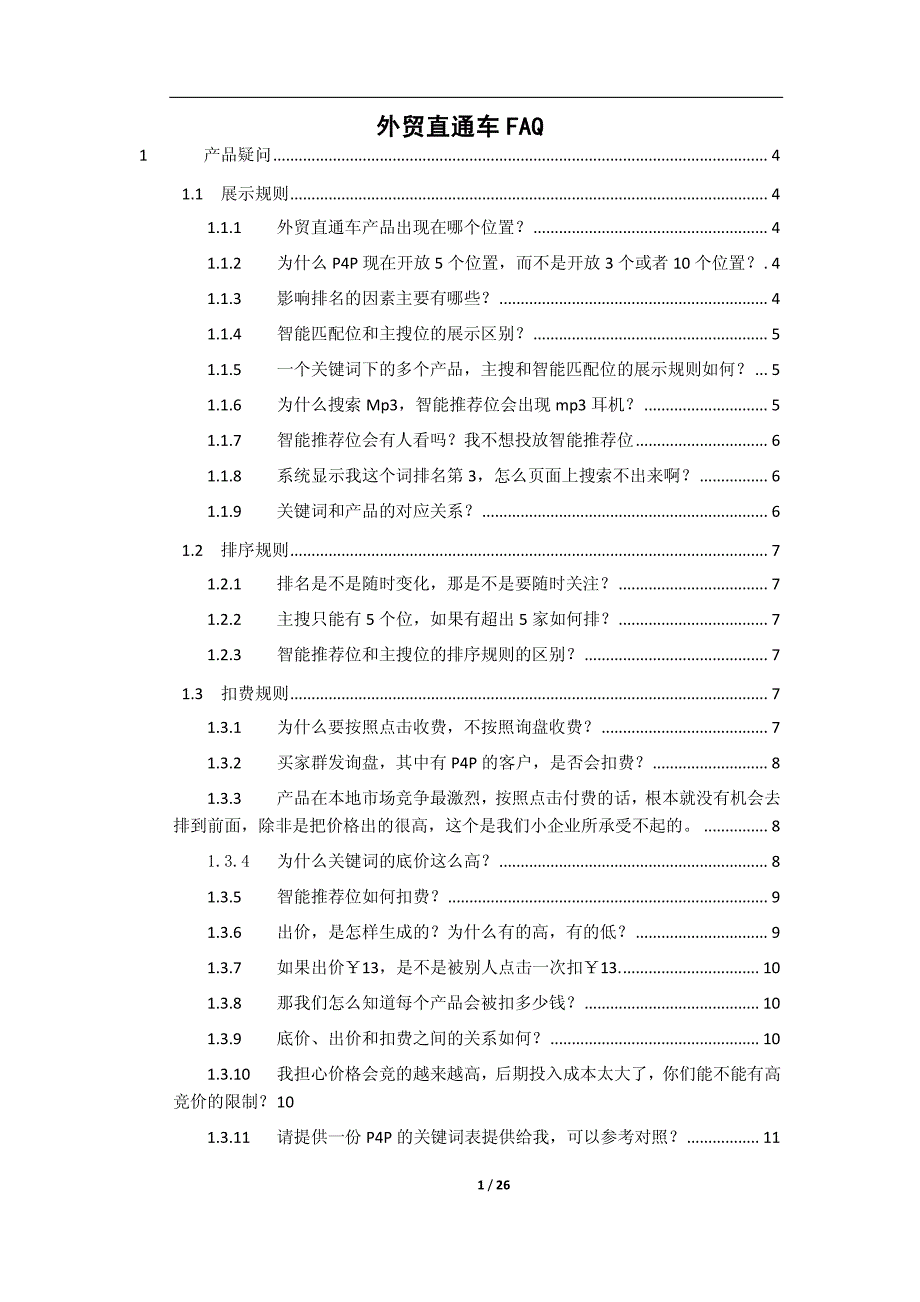 外贸直通车常见疑问及解答1.0_第1页