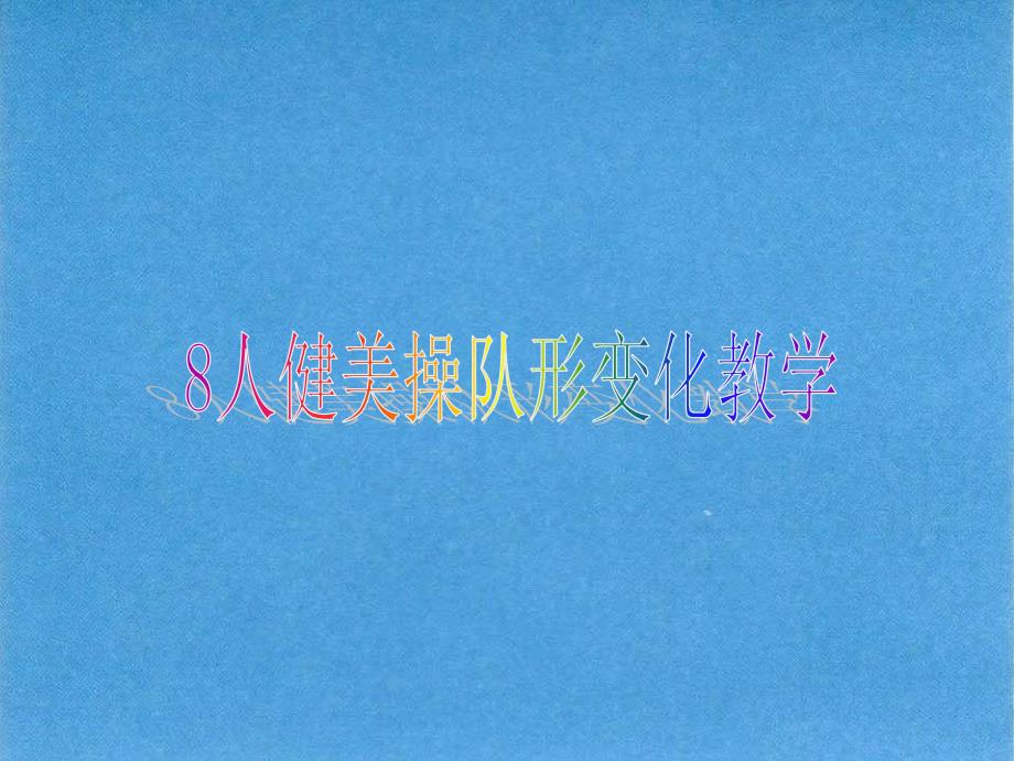 健美操教学之队形变化_第1页