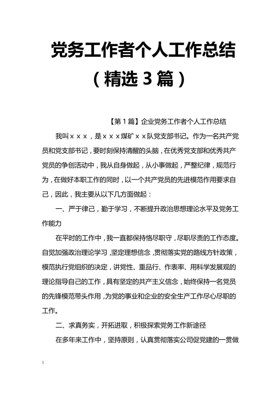 党务工作者个人工作总结（精选3篇）_第1页