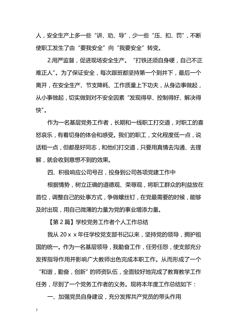 党务工作者个人工作总结（精选3篇）_第3页