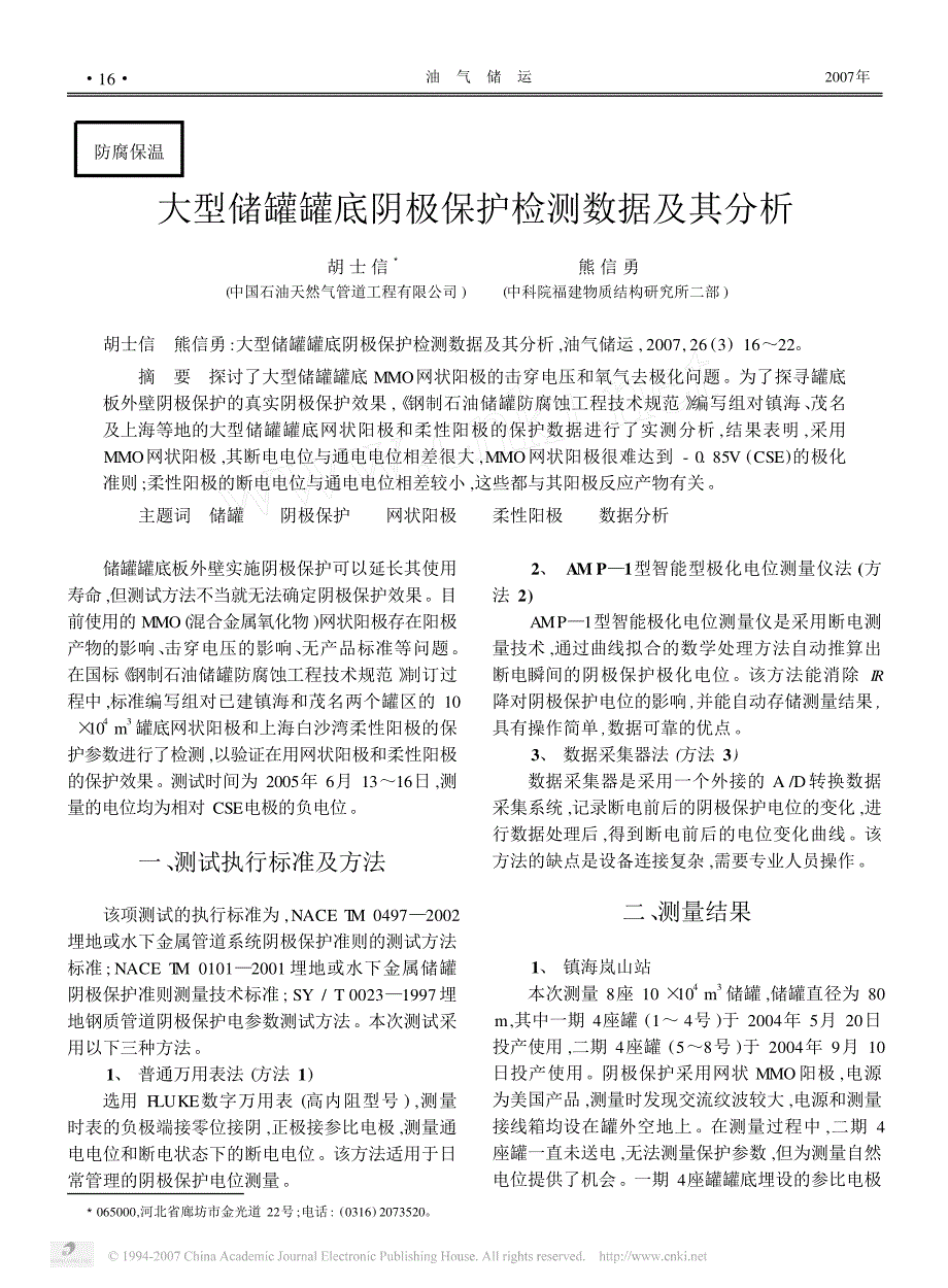 大型储罐罐底阴极保护检测数据及其分析[1]_第1页