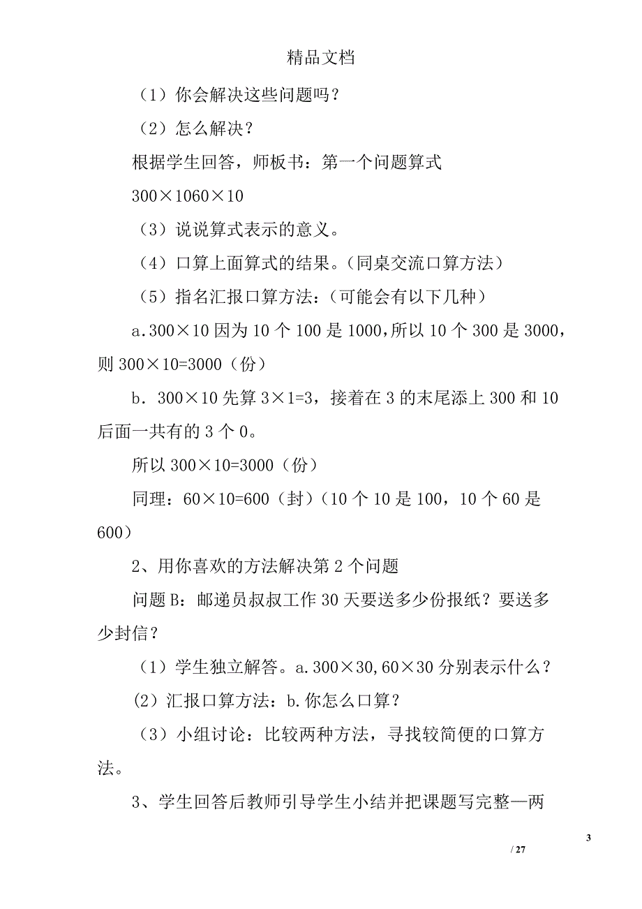 人教版实验教材小学数学三年级下册数学教案5xx6 精选_第3页