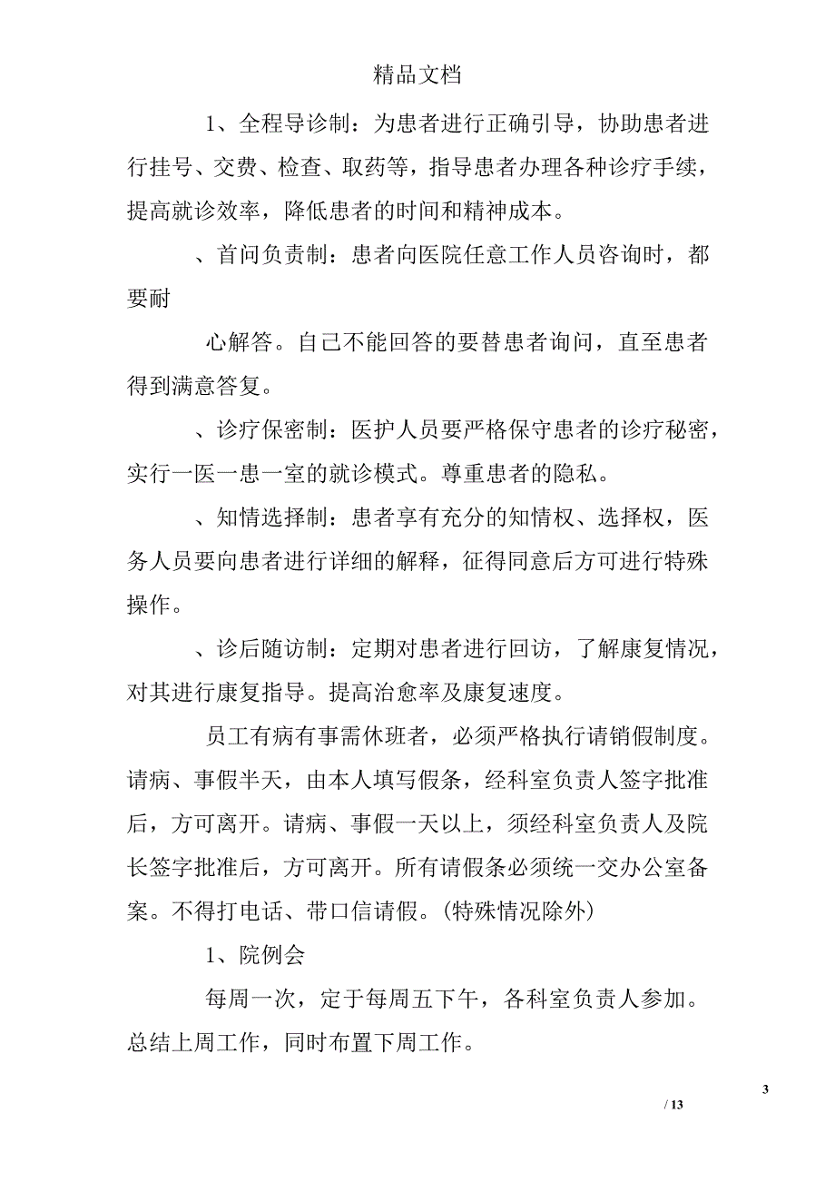 公立医院员工管理制度2篇 精选_第3页