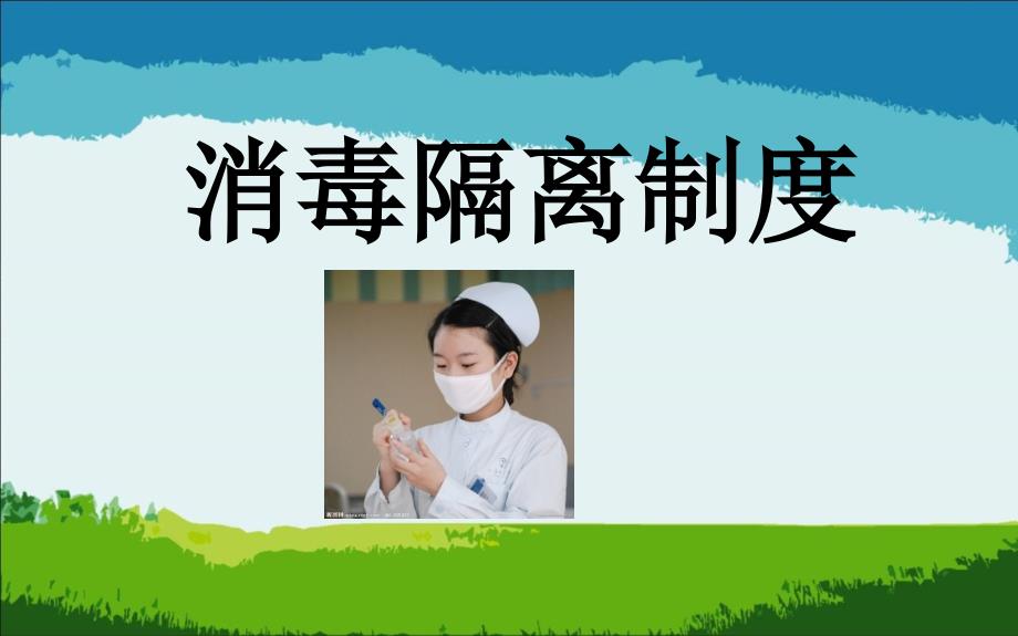 医院消毒隔离_第1页