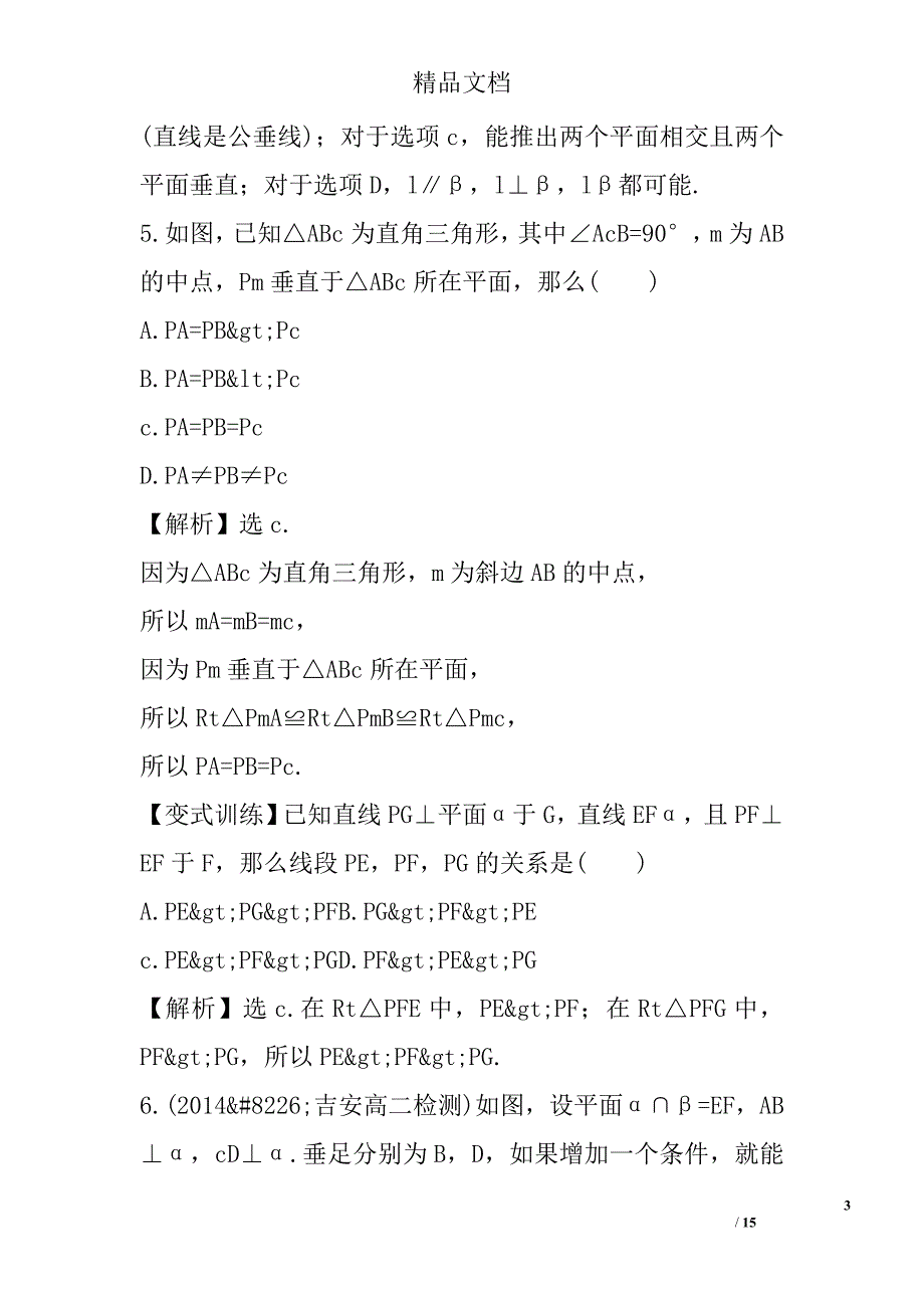 直线与平面垂直的性质课时作业附答案 精选_第3页