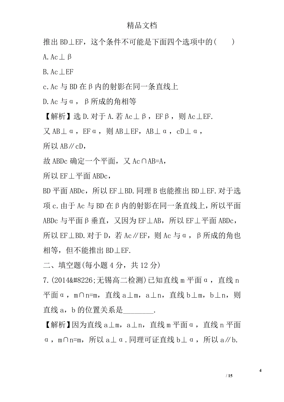 直线与平面垂直的性质课时作业附答案 精选_第4页