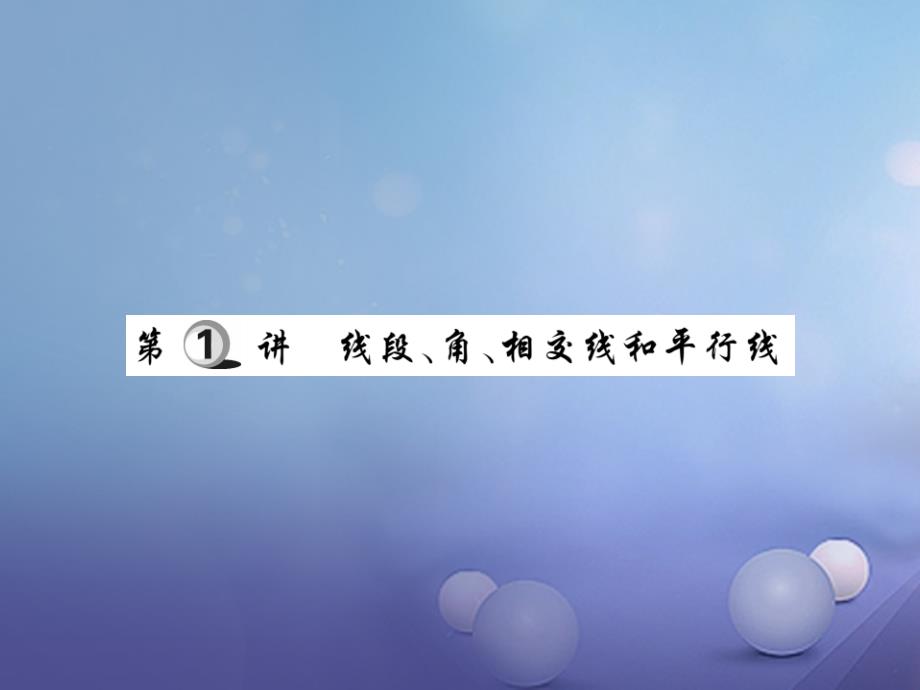 2017年中考数学总复习第一轮基础知识复习第四章图形的认识及三角形第1讲线段角相交线和平行线练册本课件201707292117_第2页