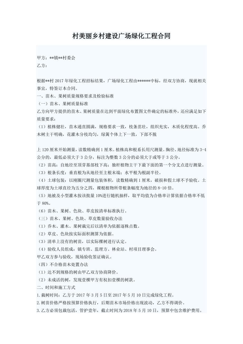 村美丽乡村建设广场绿化工程合同_第1页