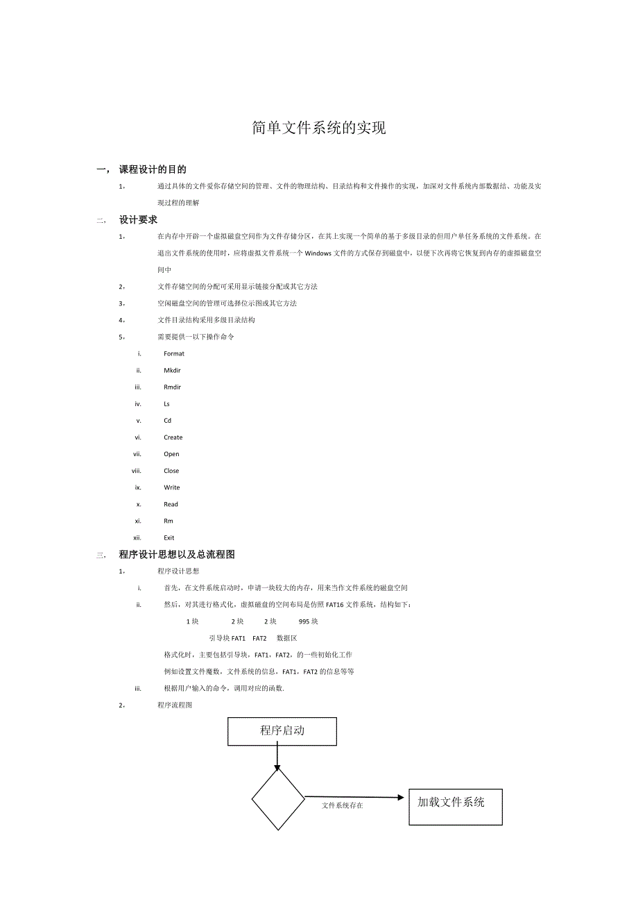 简单文件系统的实现的实验报告_第2页