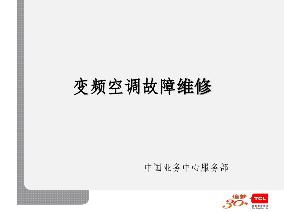 tcl变频空调故障维修_第1页